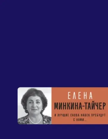 И лучшие слова навек пребудут с нами...(обложка): купить с доставкой по Кипру или в книжных магазинах Букберри в Лимасоле, Ларнаке и Пафосе