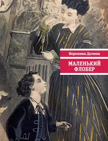 Маленький Флобер (обл): купить с доставкой по Кипру или в книжных магазинах Букберри в Лимасоле, Ларнаке и Пафосе