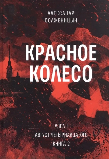 Красное колесо: Повествованье в отмеренных сроках. Том 2. Узел I: Август Четырнадцатого. Книга 2 (комплект из 10 книг): купить с доставкой по Кипру или в книжных магазинах Букберри в Лимасоле, Ларнаке и Пафосе