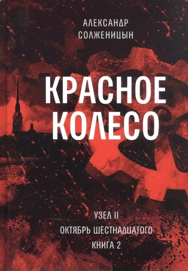 Красное колесо: Повествованье в отмеренных сроках. Том 4. Узел II: Октябрь Шестнадцатого. Книга 2 (комплект из 10 книг): купить с доставкой по Кипру или в книжных магазинах Букберри в Лимасоле, Ларнаке и Пафосе