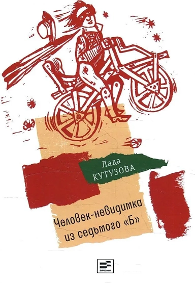 Человек-невидимка из седьмого "Б": повесть: купить с доставкой по Кипру или в книжных магазинах Букберри в Лимасоле, Ларнаке и Пафосе