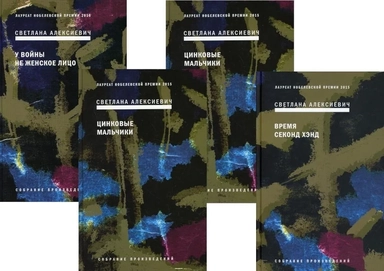 Собрание сочинений Алексиевич С.А. (комплект из 4-х книг): купить с доставкой по Кипру или в книжных магазинах Букберри в Лимасоле, Ларнаке и Пафосе