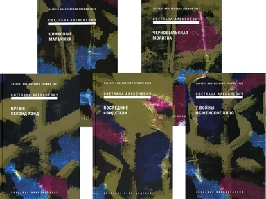 Сборник Алексиевич С.А.: В 5-ти книгах (комплект из 5-ти книг): купить с доставкой по Кипру или в книжных магазинах Букберри в Лимасоле, Ларнаке и Пафосе