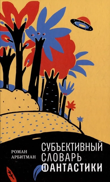 Субъективный словарь фантастики: купить с доставкой по Кипру или в книжных магазинах Букберри в Лимасоле, Ларнаке и Пафосе