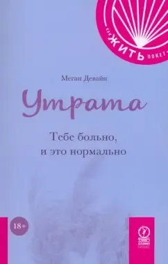 Утрата. Тебе больно и это нормально: купить с доставкой по Кипру или в книжных магазинах Букберри в Лимасоле, Ларнаке и Пафосе