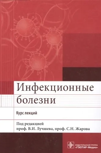 Инфекционные болезни. Курс лекций: купить с доставкой по Кипру или в книжных магазинах Букберри в Лимасоле, Ларнаке и Пафосе