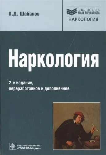 Наркология. Руководство для врачей: купить с доставкой по Кипру или в книжных магазинах Букберри в Лимасоле, Ларнаке и Пафосе