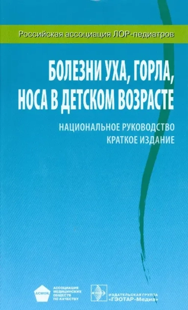 Болезни уха, горла, носа в детском возрасте. Национальное руководство. Краткое издание: купить с доставкой по Кипру или в книжных магазинах Букберри в Лимасоле, Ларнаке и Пафосе