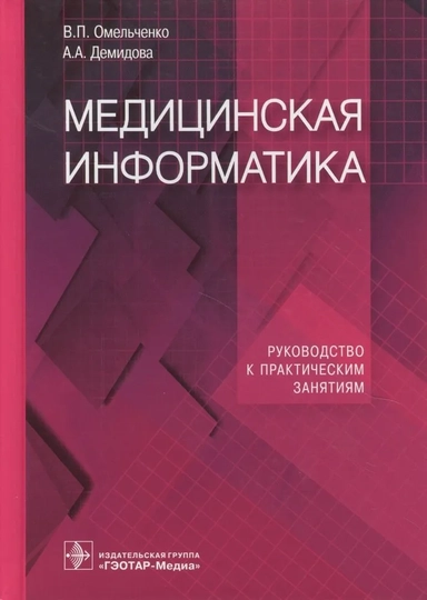 Медицинская информатика. Руководство к практическим занятиям: купить с доставкой по Кипру или в книжных магазинах Букберри в Лимасоле, Ларнаке и Пафосе