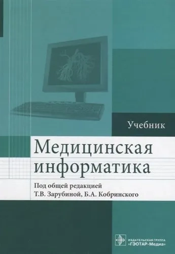 Медицинская информатика. Учебник: купить с доставкой по Кипру или в книжных магазинах Букберри в Лимасоле, Ларнаке и Пафосе