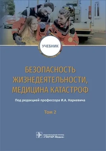 Безопасность жизнедеятельности, медицина катастроф. Том 2: купить с доставкой по Кипру или в книжных магазинах Букберри в Лимасоле, Ларнаке и Пафосе