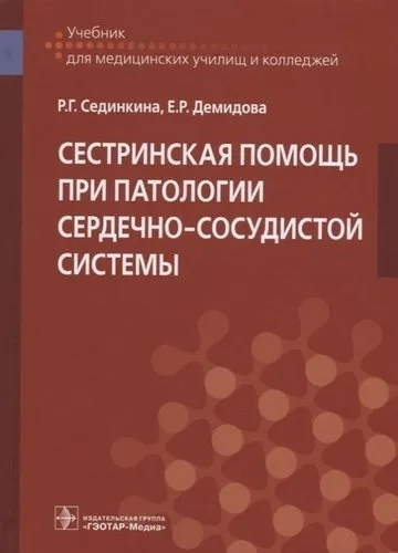 Сестринская помощь при патологии сердечно-сосудистой системы. Учебник: купить с доставкой по Кипру или в книжных магазинах Букберри в Лимасоле, Ларнаке и Пафосе