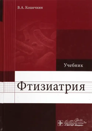 Фтизиатрия. Учебник: купить с доставкой по Кипру или в книжных магазинах Букберри в Лимасоле, Ларнаке и Пафосе
