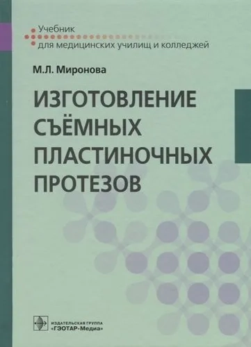 Изготовление съёмных пластиночных протезов. Учебник: купить с доставкой по Кипру или в книжных магазинах Букберри в Лимасоле, Ларнаке и Пафосе