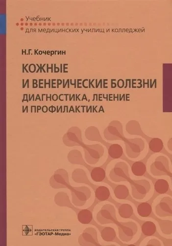 Кожные и венерические болезни. Диагностика, лечение и профилактика. Учебник: купить с доставкой по Кипру или в книжных магазинах Букберри в Лимасоле, Ларнаке и Пафосе