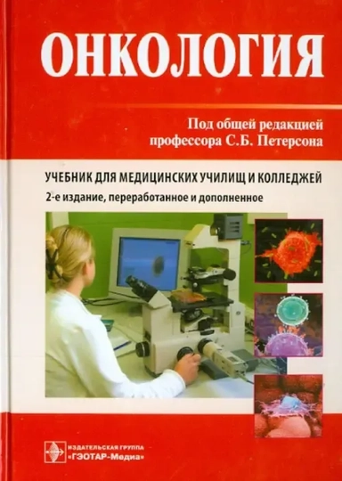 Онкология.Учебник: купить с доставкой по Кипру или в книжных магазинах Букберри в Лимасоле, Ларнаке и Пафосе