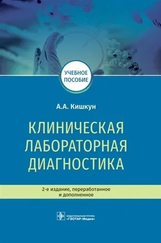 Клиническая лабораторная диагностика. Учебное пособие: купить с доставкой по Кипру или в книжных магазинах Букберри в Лимасоле, Ларнаке и Пафосе