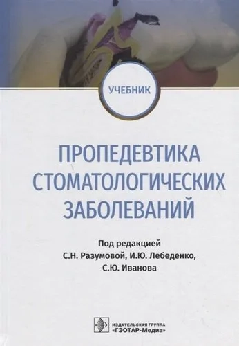 Пропедевтика стоматологических заболеваний. Учебник: купить с доставкой по Кипру или в книжных магазинах Букберри в Лимасоле, Ларнаке и Пафосе