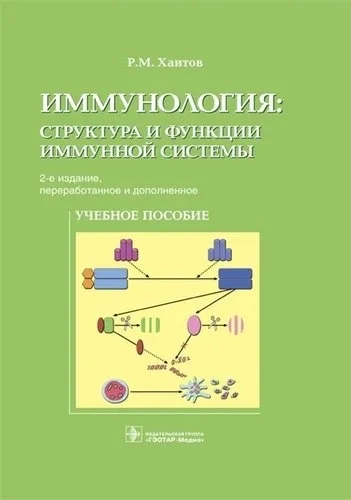 Иммунология. Структура и функции иммунной системы. Учебное пособие: купить с доставкой по Кипру или в книжных магазинах Букберри в Лимасоле, Ларнаке и Пафосе