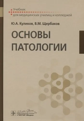 Основы патологии. Учебник: купить с доставкой по Кипру или в книжных магазинах Букберри в Лимасоле, Ларнаке и Пафосе