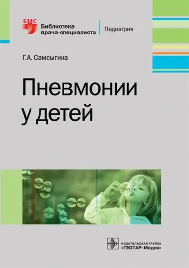Пневмонии у детей. Руководство: купить с доставкой по Кипру или в книжных магазинах Букберри в Лимасоле, Ларнаке и Пафосе