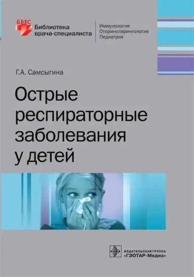 Острые респираторные заболевания у детей: купить с доставкой по Кипру или в книжных магазинах Букберри в Лимасоле, Ларнаке и Пафосе