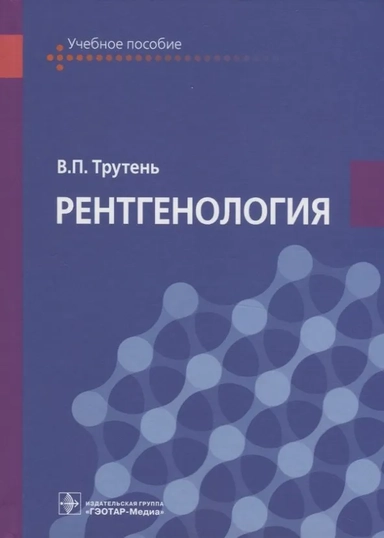 Рентгенология. Учебное пособие: купить с доставкой по Кипру или в книжных магазинах Букберри в Лимасоле, Ларнаке и Пафосе