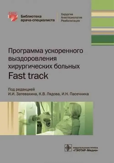 Программа ускоренного выздоровления хирургических больных. Fast track: купить с доставкой по Кипру или в книжных магазинах Букберри в Лимасоле, Ларнаке и Пафосе