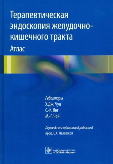 Терапевтическая эндоскопия желудочно-кишечного тракта. Атлас: купить с доставкой по Кипру или в книжных магазинах Букберри в Лимасоле, Ларнаке и Пафосе