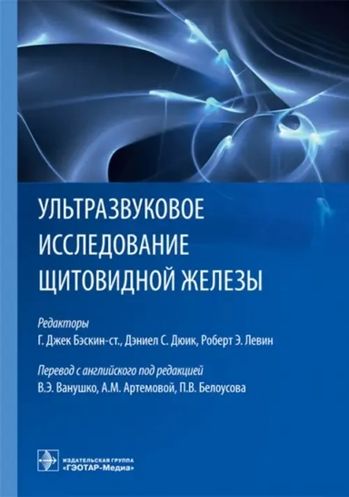 Ультразвуковое исследование щитовидной железы: купить с доставкой по Кипру или в книжных магазинах Букберри в Лимасоле, Ларнаке и Пафосе