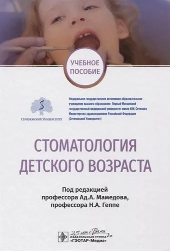 Стоматология детского возраста. Учебное пособие: купить с доставкой по Кипру или в книжных магазинах Букберри в Лимасоле, Ларнаке и Пафосе