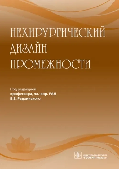 Нехирургический дизайн промежности: купить с доставкой по Кипру или в книжных магазинах Букберри в Лимасоле, Ларнаке и Пафосе