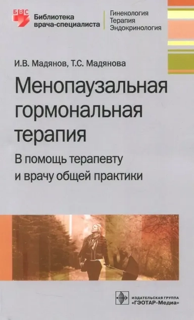 Менопаузальная гормональная терапия. В помощь терапевту и врачу общей практики: купить с доставкой по Кипру или в книжных магазинах Букберри в Лимасоле, Ларнаке и Пафосе
