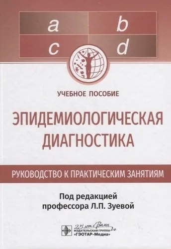 Эпидемиологическая диагностика. Руководство к практическим занятиям: купить с доставкой по Кипру или в книжных магазинах Букберри в Лимасоле, Ларнаке и Пафосе