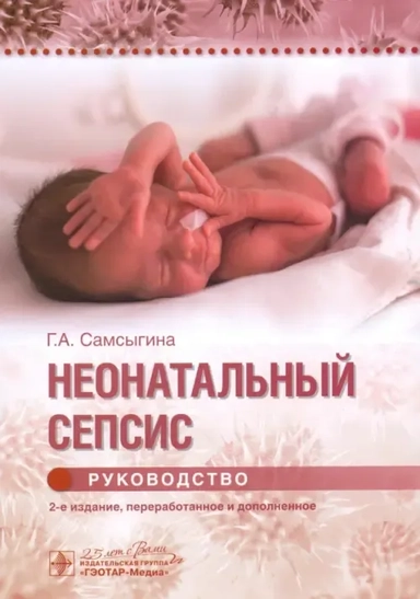 Неонатальный сепсис. Руководство: купить с доставкой по Кипру или в книжных магазинах Букберри в Лимасоле, Ларнаке и Пафосе