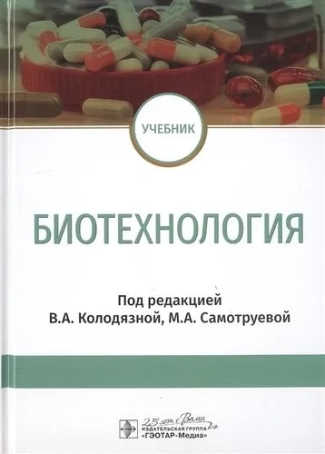 Биотехнология. Учебник: купить с доставкой по Кипру или в книжных магазинах Букберри в Лимасоле, Ларнаке и Пафосе