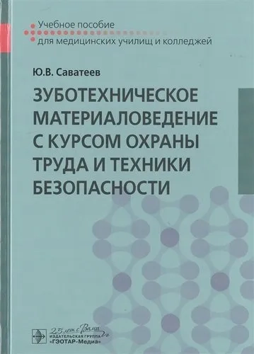 Зуботехническое материаловедение с курсом охраны труда и техники безопасности. Учебное пособие: купить с доставкой по Кипру или в книжных магазинах Букберри в Лимасоле, Ларнаке и Пафосе