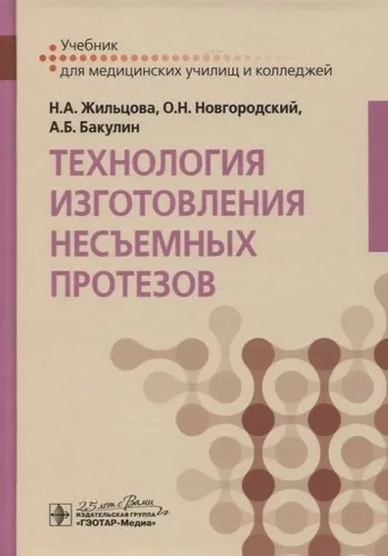 Технология изготовления несъемных протезов. Учебник: купить с доставкой по Кипру или в книжных магазинах Букберри в Лимасоле, Ларнаке и Пафосе