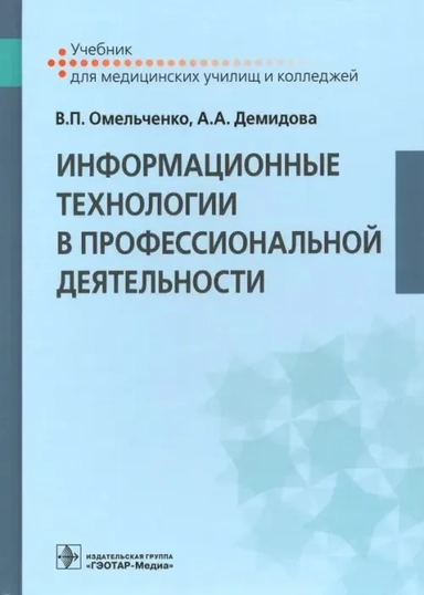 Информационные технологии в профессиональной деятельности. Учебник: купить с доставкой по Кипру или в книжных магазинах Букберри в Лимасоле, Ларнаке и Пафосе