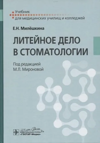 Литейное дело в стоматологии. Учебник: купить с доставкой по Кипру или в книжных магазинах Букберри в Лимасоле, Ларнаке и Пафосе