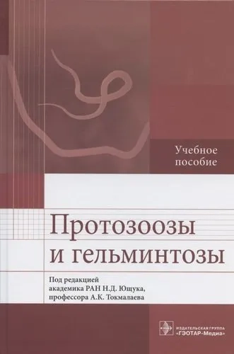 Протозоозы и гельминтозы. Учебное пособие: купить с доставкой по Кипру или в книжных магазинах Букберри в Лимасоле, Ларнаке и Пафосе