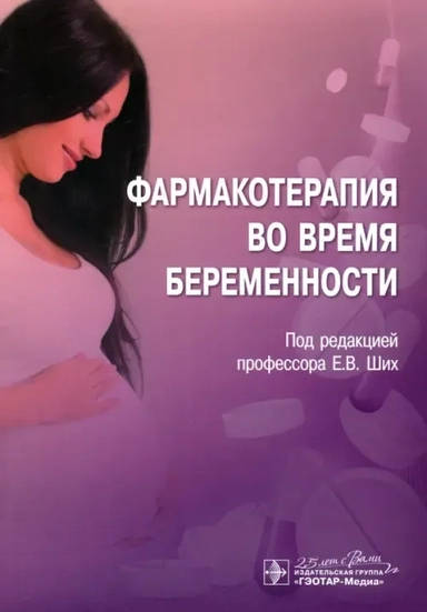 Фармакотерапия во время беременности: купить с доставкой по Кипру или в книжных магазинах Букберри в Лимасоле, Ларнаке и Пафосе