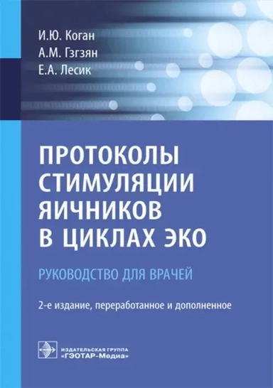 Протоколы стимуляции яичников в циклах ЭКО. Руководство: купить с доставкой по Кипру или в книжных магазинах Букберри в Лимасоле, Ларнаке и Пафосе