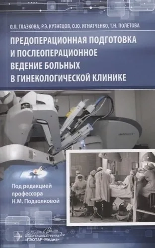 Предоперационная подготовка и послеоперационное ведение больных в гинекологической клинике: купить с доставкой по Кипру или в книжных магазинах Букберри в Лимасоле, Ларнаке и Пафосе