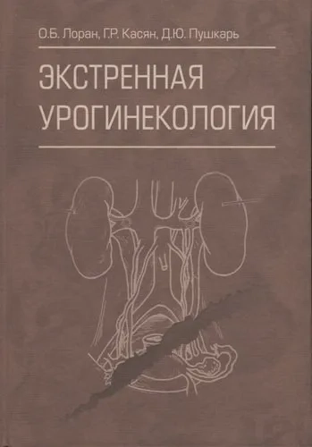 Экстренная урогинекология: купить с доставкой по Кипру или в книжных магазинах Букберри в Лимасоле, Ларнаке и Пафосе