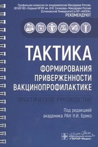 Тактика формирования приверженности вакцинопрофилактике. Практическое руководство: купить с доставкой по Кипру или в книжных магазинах Букберри в Лимасоле, Ларнаке и Пафосе