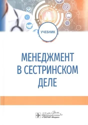 Менеджмент в сестринском деле. Учебник: купить с доставкой по Кипру или в книжных магазинах Букберри в Лимасоле, Ларнаке и Пафосе