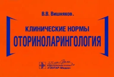 Клинические нормы. Оториноларингология: купить с доставкой по Кипру или в книжных магазинах Букберри в Лимасоле, Ларнаке и Пафосе