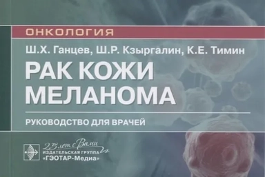 Рак кожи. Меланома. Руководство для врачей: купить с доставкой по Кипру или в книжных магазинах Букберри в Лимасоле, Ларнаке и Пафосе