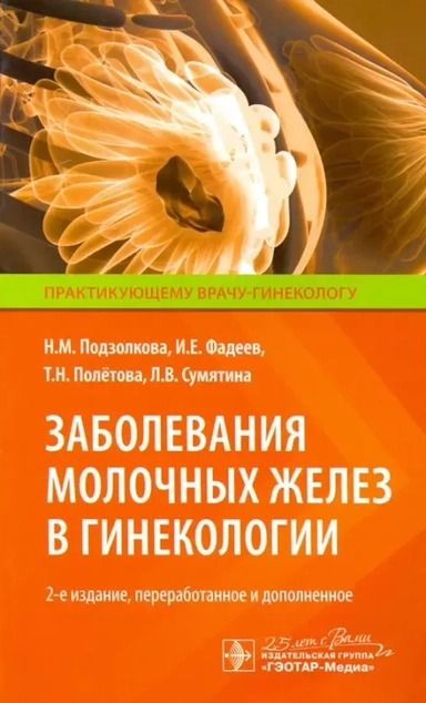 Заболевания молочных желез в гинекологии: купить с доставкой по Кипру или в книжных магазинах Букберри в Лимасоле, Ларнаке и Пафосе